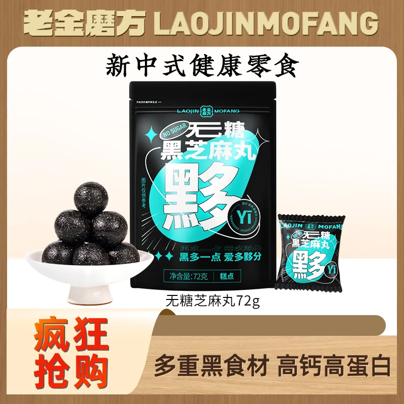 【亏米浮力】老金磨方 1袋无糖黑芝麻丸72g软糯香甜芝麻香高蛋白