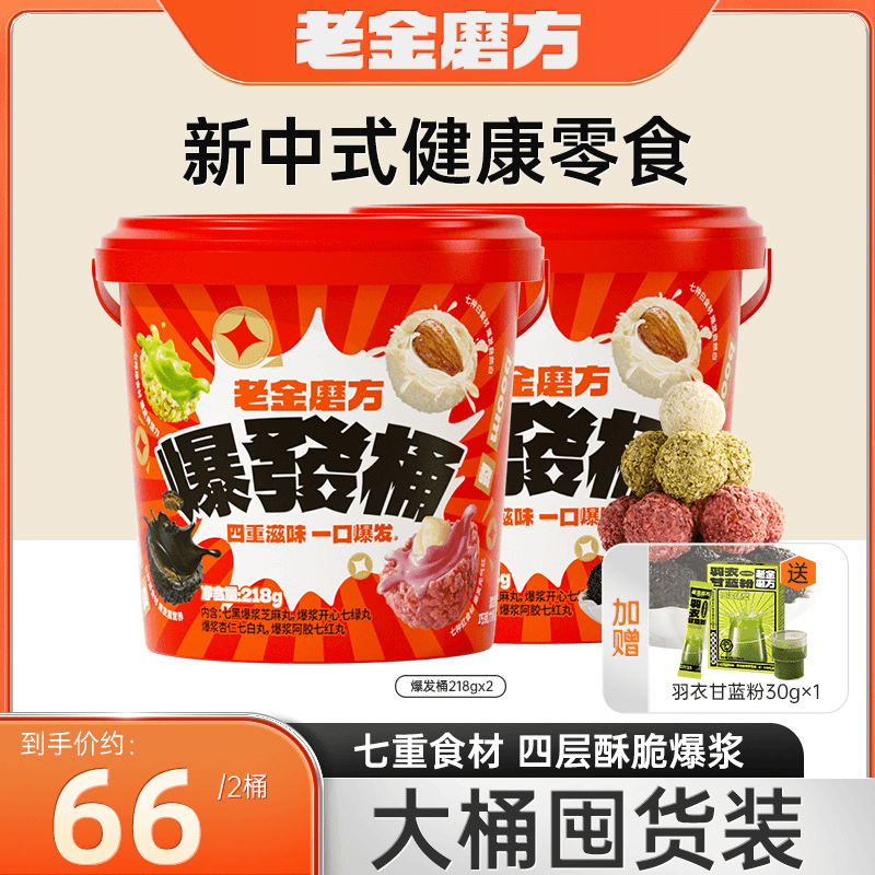 老金磨方狐妖同款2大桶爆發桶/七白丸218g爆浆丸子谷物夹心