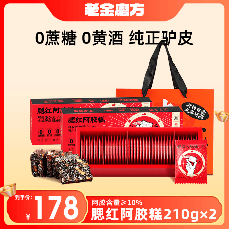 老金磨方 腮红阿胶糕即食糕210g 传统枣香蛋白质古法买2盒赠礼袋