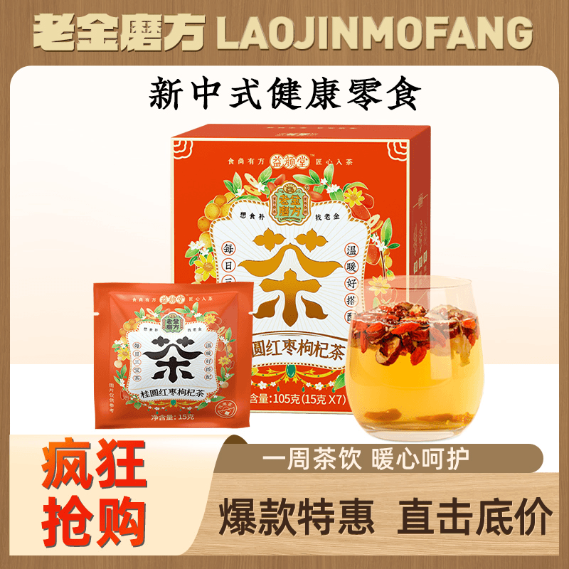 老金磨方  便携即饮桂圆红枣枸杞茶105g/盒 食补冲泡包装醇香