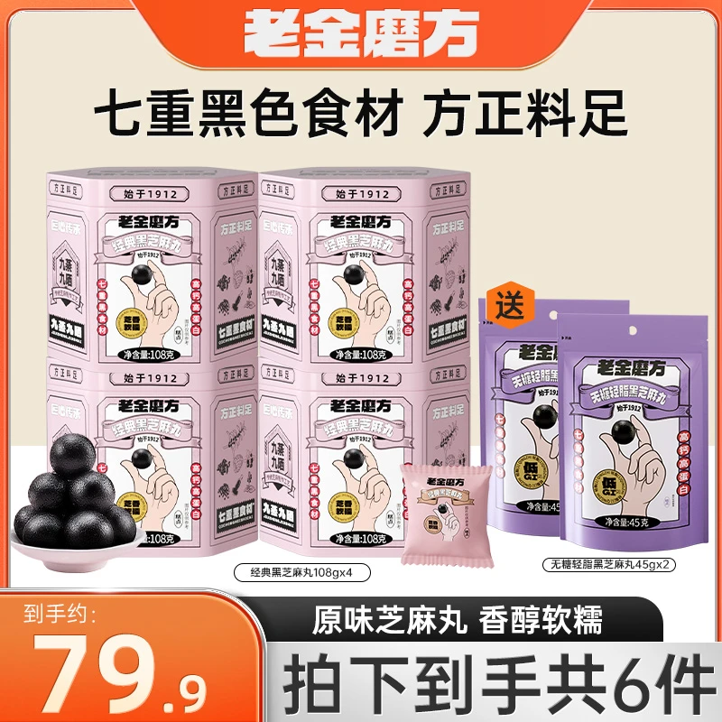 【黑金系列】老金磨方4罐经典/无糖轻脂黑芝麻丸108g+无糖轻脂45g*2