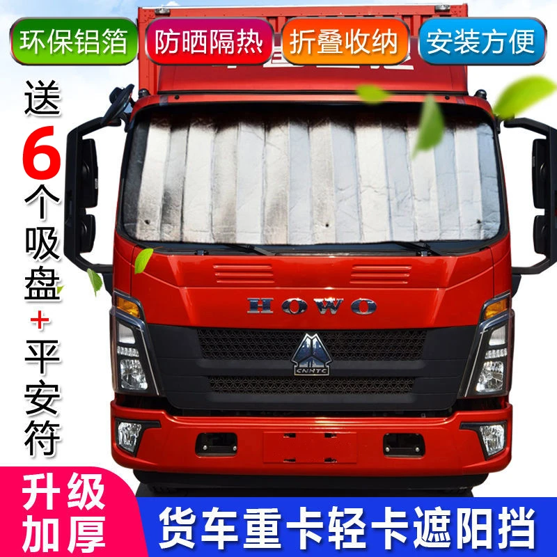 卡车前遮阳挡汽车太阳档大号防晒隔热避光垫货车前挡风玻璃遮阳板