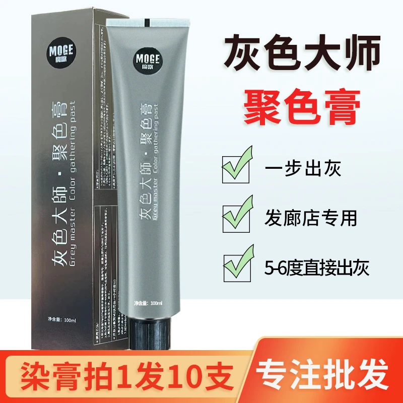 魔歌聚色膏灰色大师铅笔灰一步到位理发店专用日系配方单支染膏
