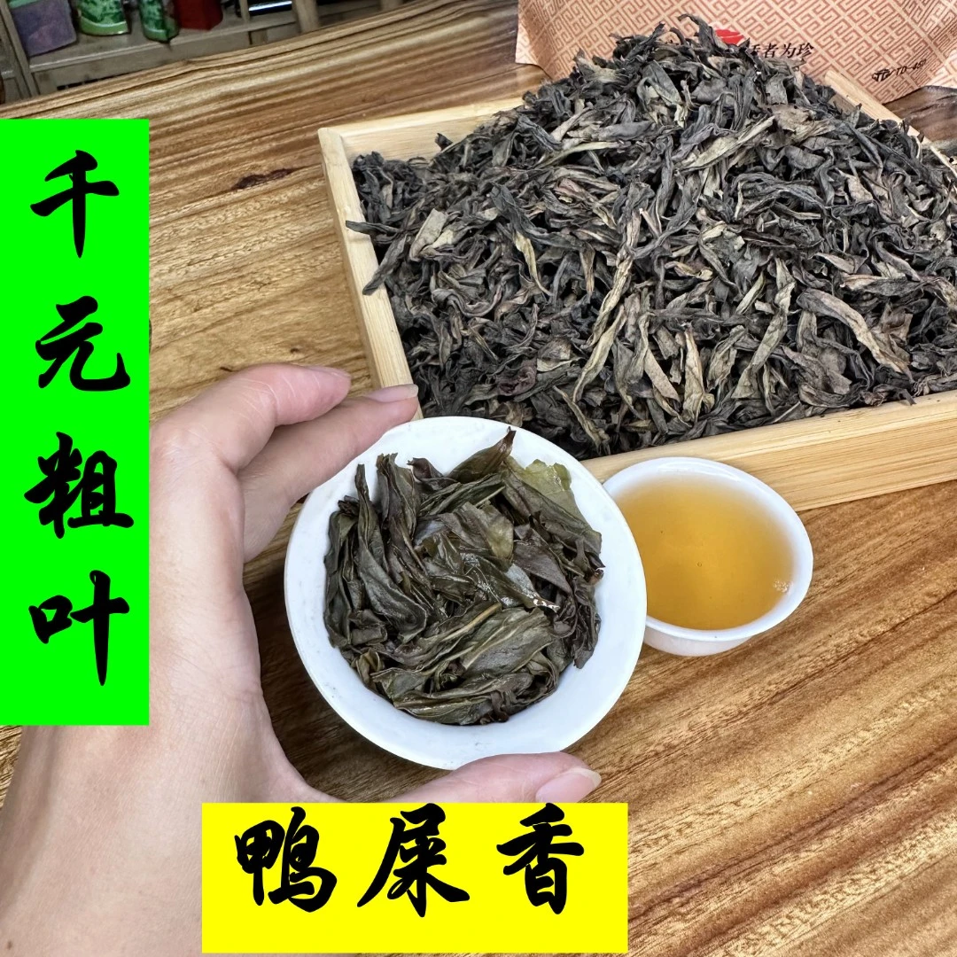 凤凰单丛老枞鸭屎香二米粗叶老叶清香型茶叶500g