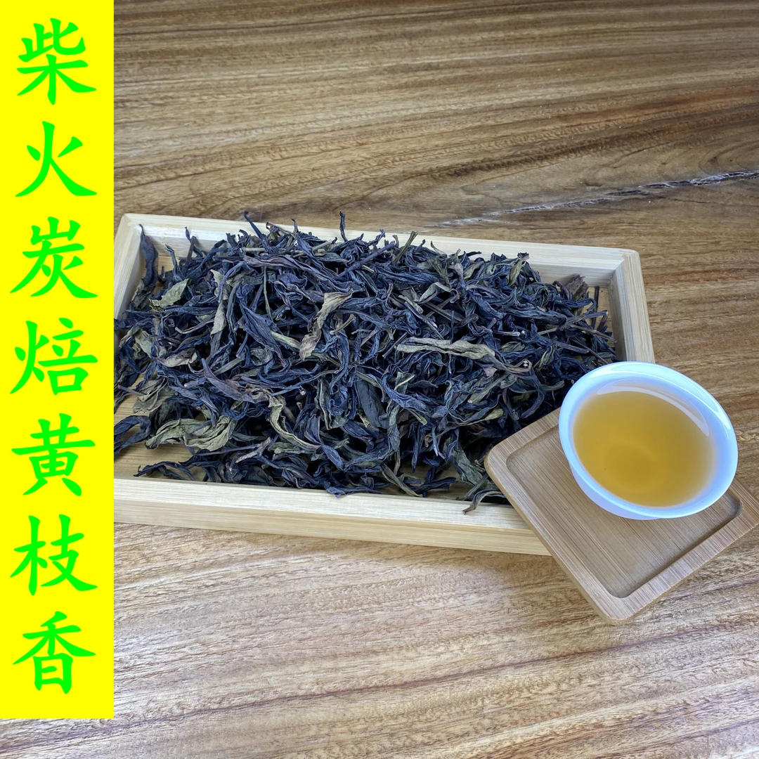 【柴火炭焙黄枝香总茶】清香型茶叶袋装礼盒装500g