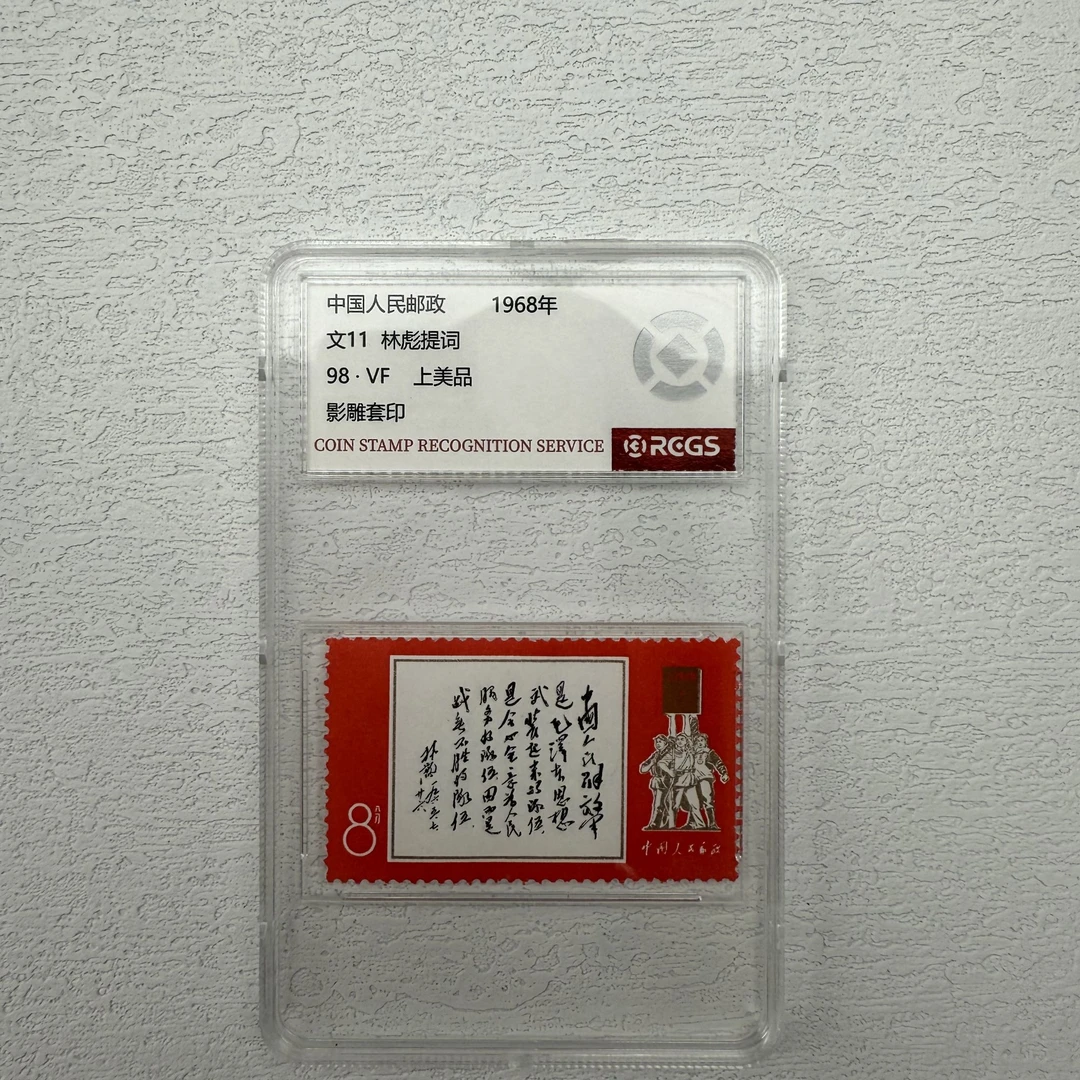 文11林题词邮票98分RCGS评级