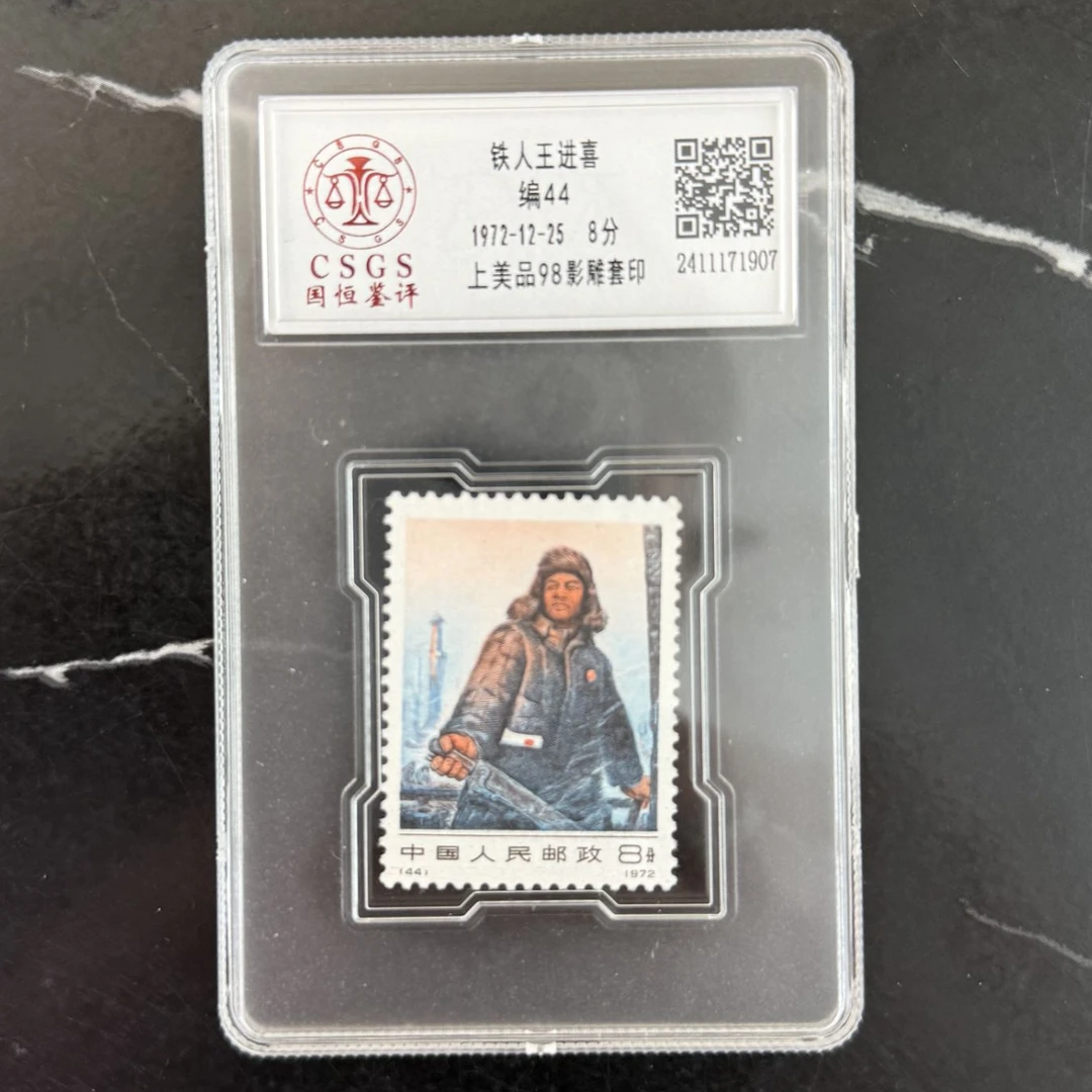 编44铁人王进喜邮票98分CSGS评级