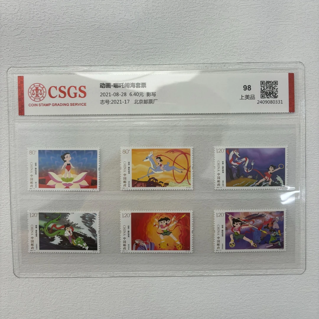 2024-17动画哪吒闹海套票98分CSGS评级