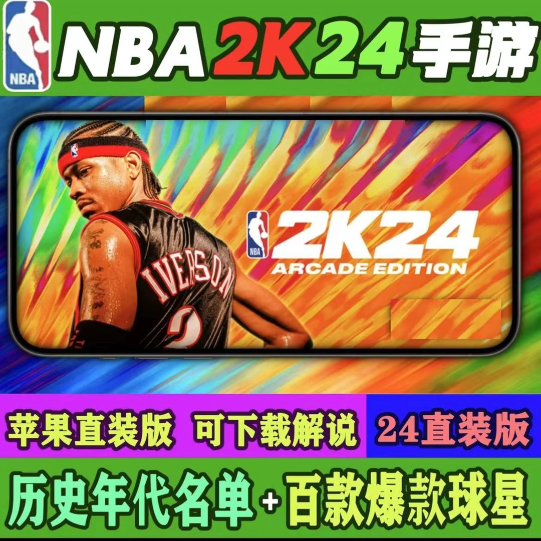nba 2k24 苹果手游 直装 订阅