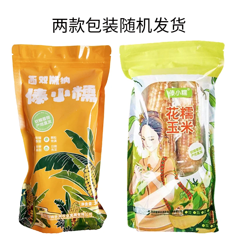 西双版纳小花糯玉米260g×2 发4根
