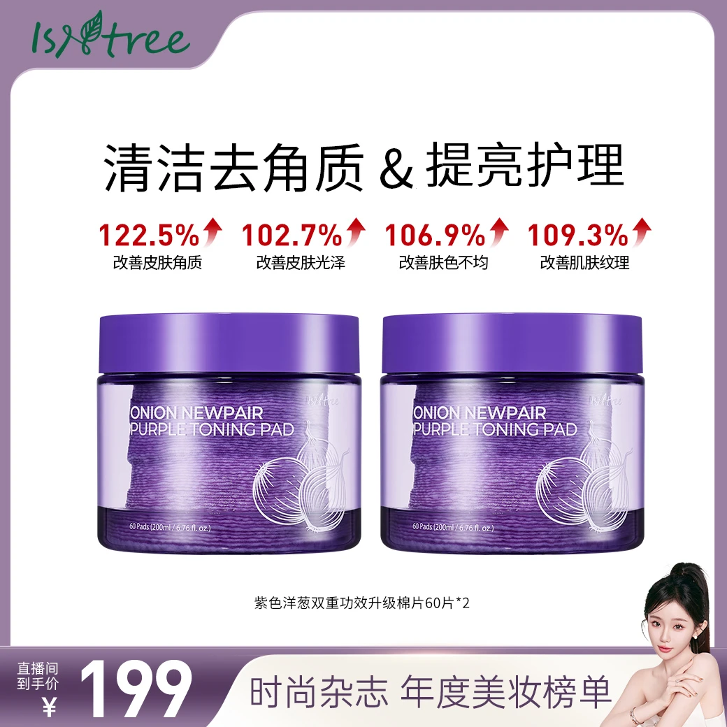 【搭搭面膜超市】isntree洋葱淡印紫色棉片60片淡印保湿200ml*2