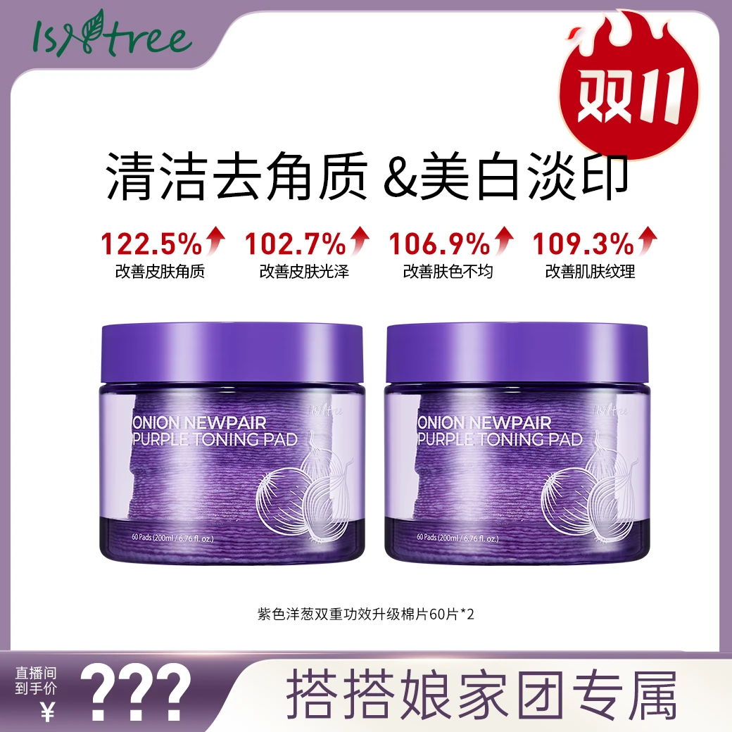 【11月30日11点开售】isntree洋葱淡印紫色棉片60片淡印保湿200ml*2