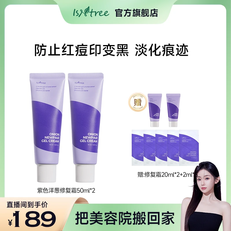【搭搭专属】isntree紫色洋葱修复霜护肤滋润50ml*2+20ml*2+2ml*5