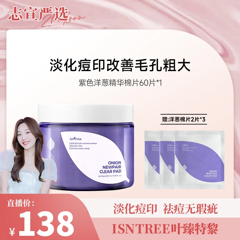 【志宣专属】isntree紫色洋葱淡印精华棉片60片+6片