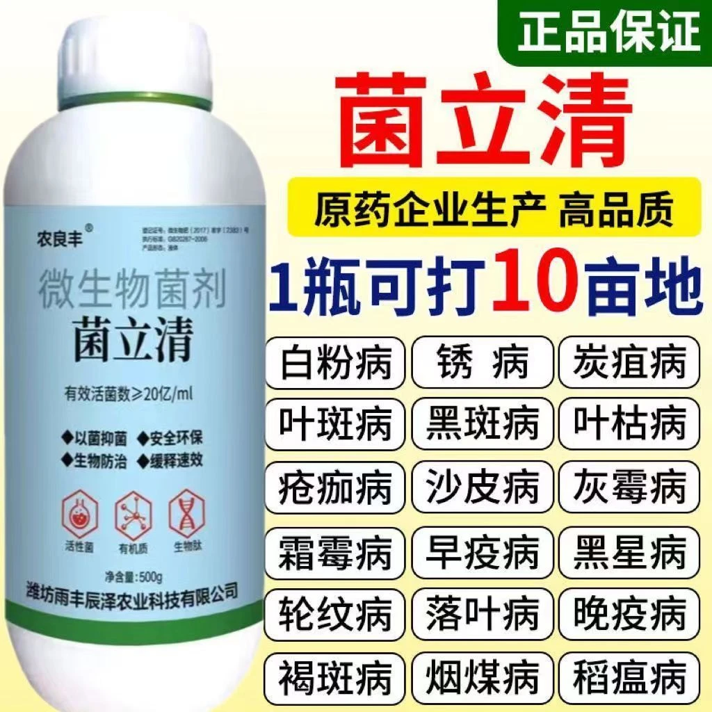菌立清微生物菌剂正品真菌细菌病毒新型杀菌剂根腐枯黄蔬菜类专用