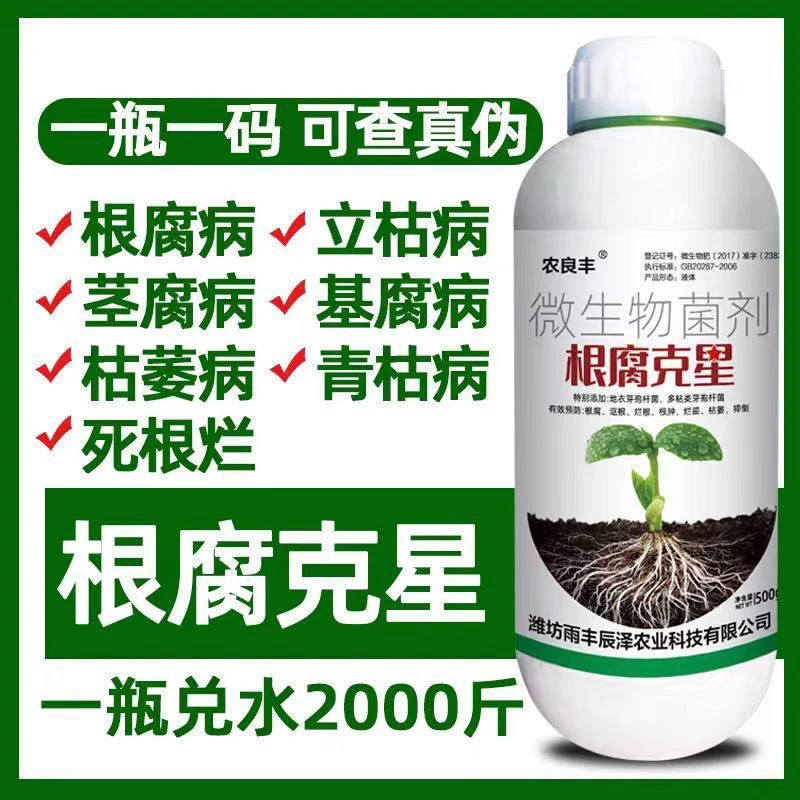 正品根腐病软腐病根腐快克烂根青死根微茎基腐霉专用微生物菌剂