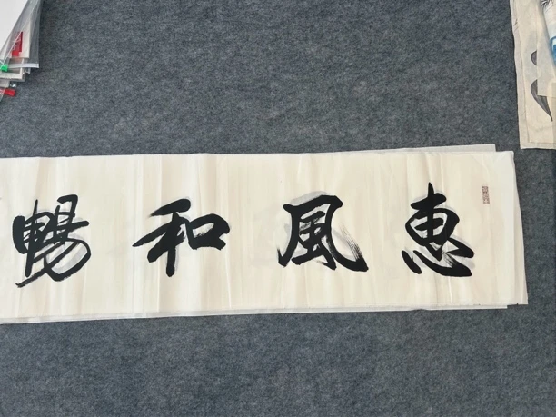 手写惠风和畅领略中华字画艺术