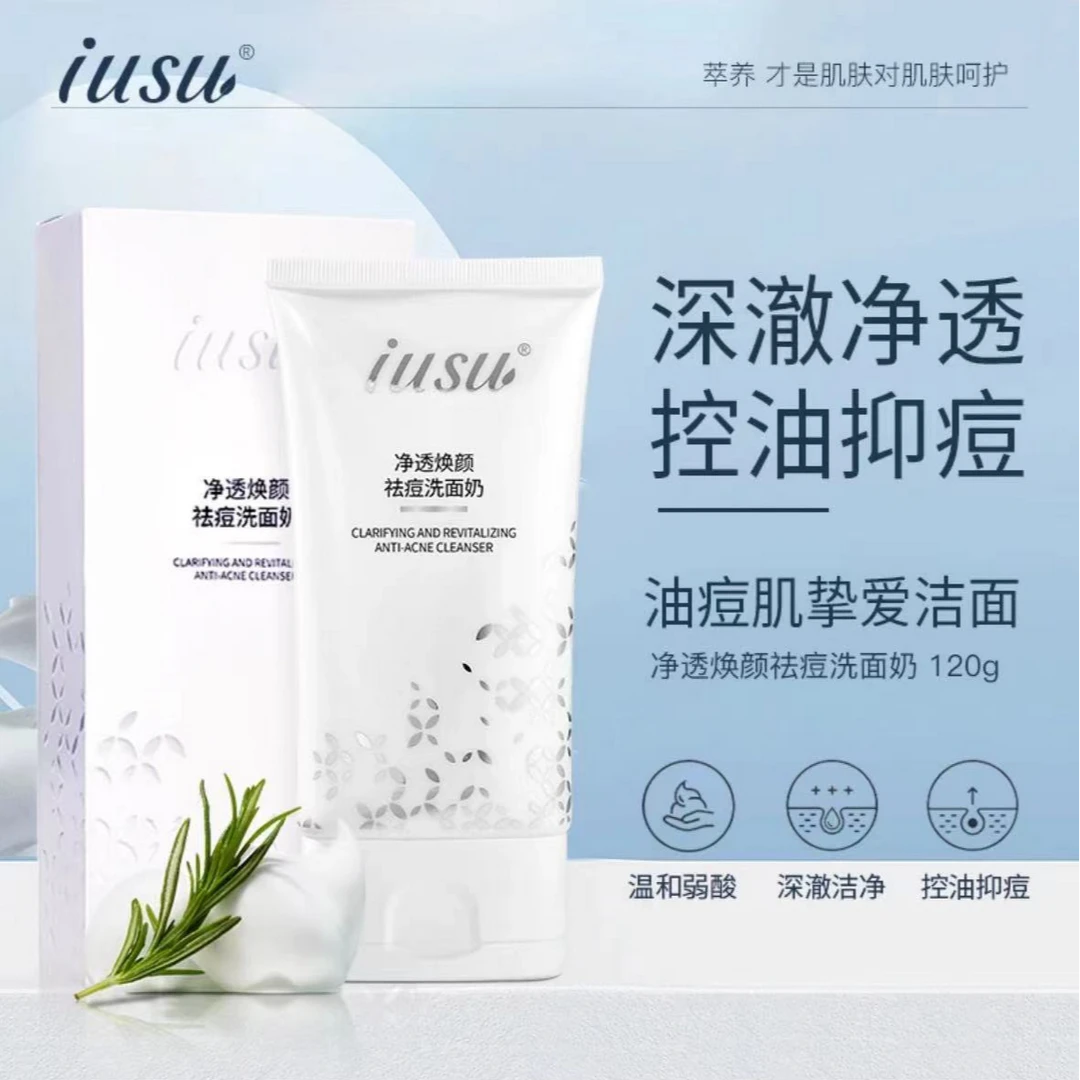 iusu净透焕颜祛痘洗面奶