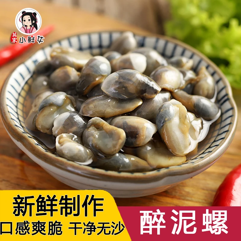 新鲜无沙醉泥螺400g