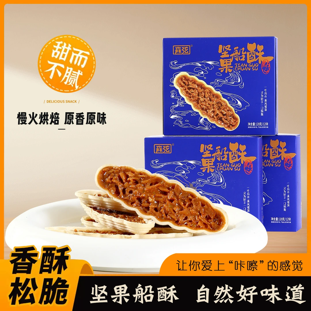 森弦 | 三盒装！焦糖味坚果船酥120g*3盒扁桃仁花生小叶酥