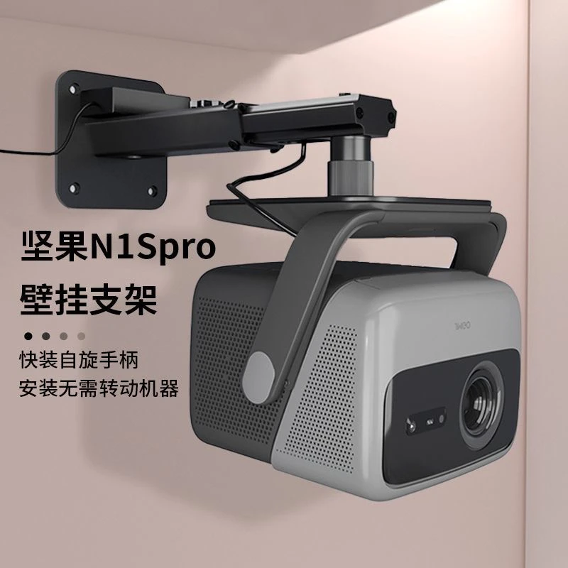坚果投影仪壁挂架吊架坚果n1s专用壁挂架 n1spro专用n1spro4k专用