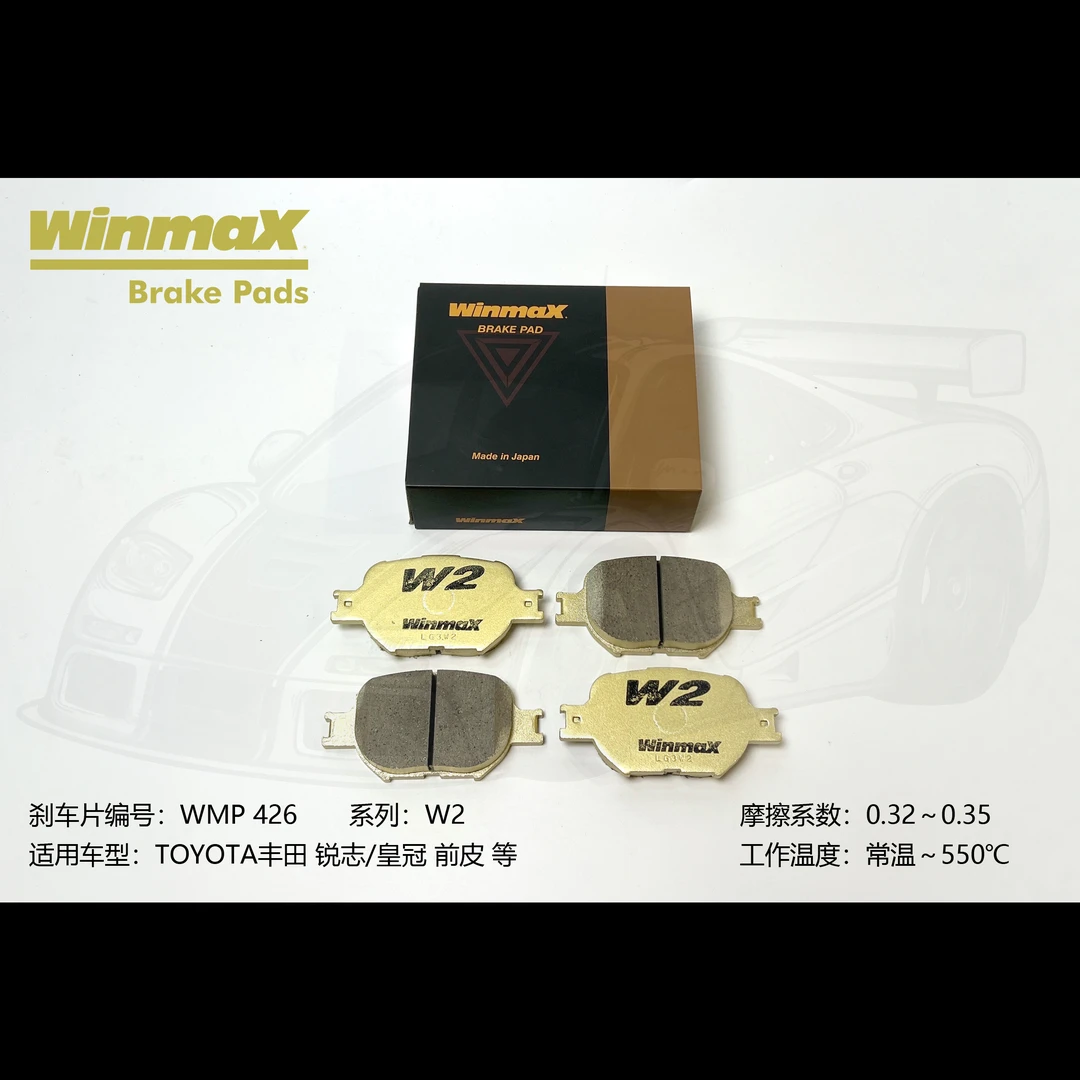Winmax日本进口全新高性能刹车片适用于丰田锐志皇冠前刹车片
