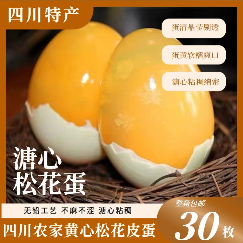 四川皮蛋-松花蛋10个/20个30个土鸭蛋红心批发食用盐生石灰鲜鸭蛋