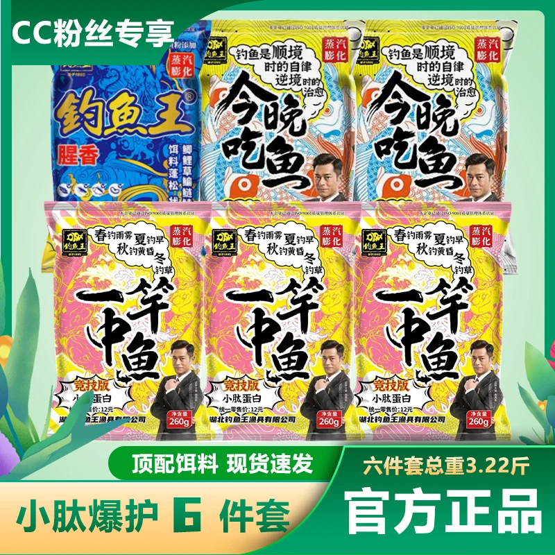 〈CC粉丝专属〉钓鱼王今晚吃鱼钓鱼王腥香一竿中鱼鱼饵套餐