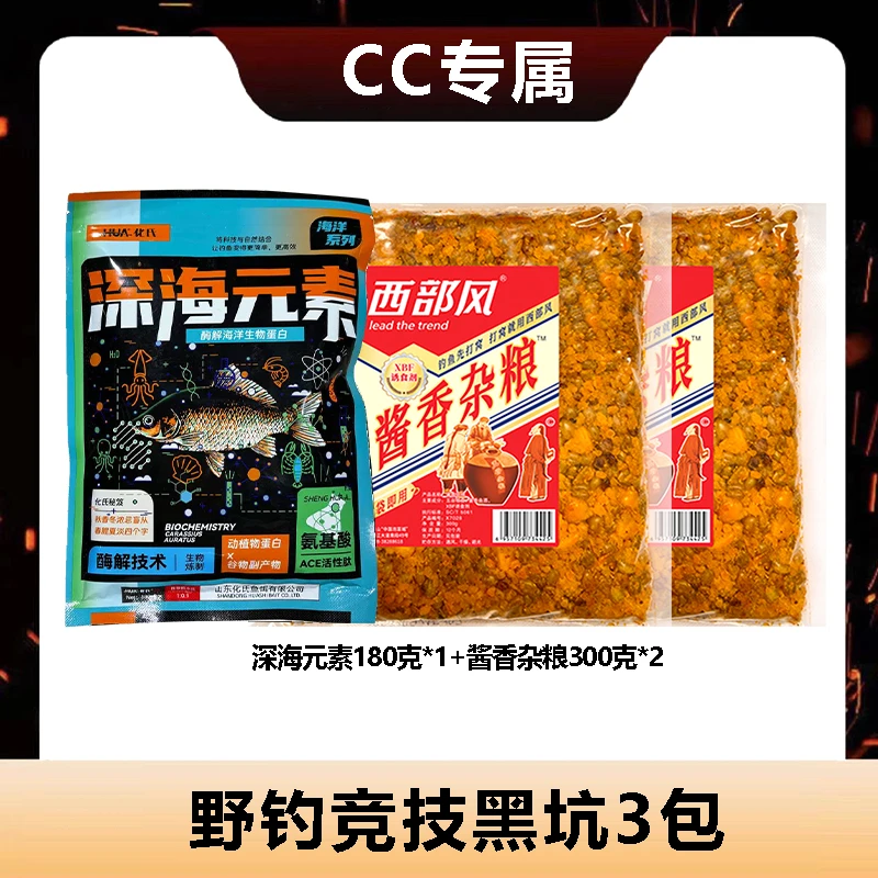 〈CC粉丝福利〉化氏深海元素酱香杂粮鱼饵套餐