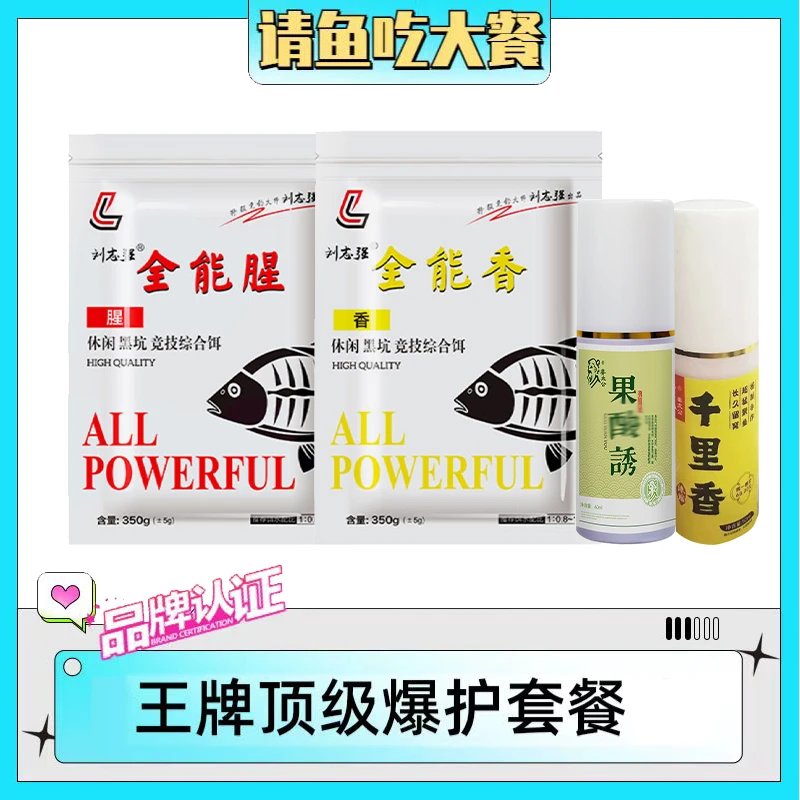 〈CC粉丝福利〉刘志强全能腥香千里香果S添加剂鱼饵套餐