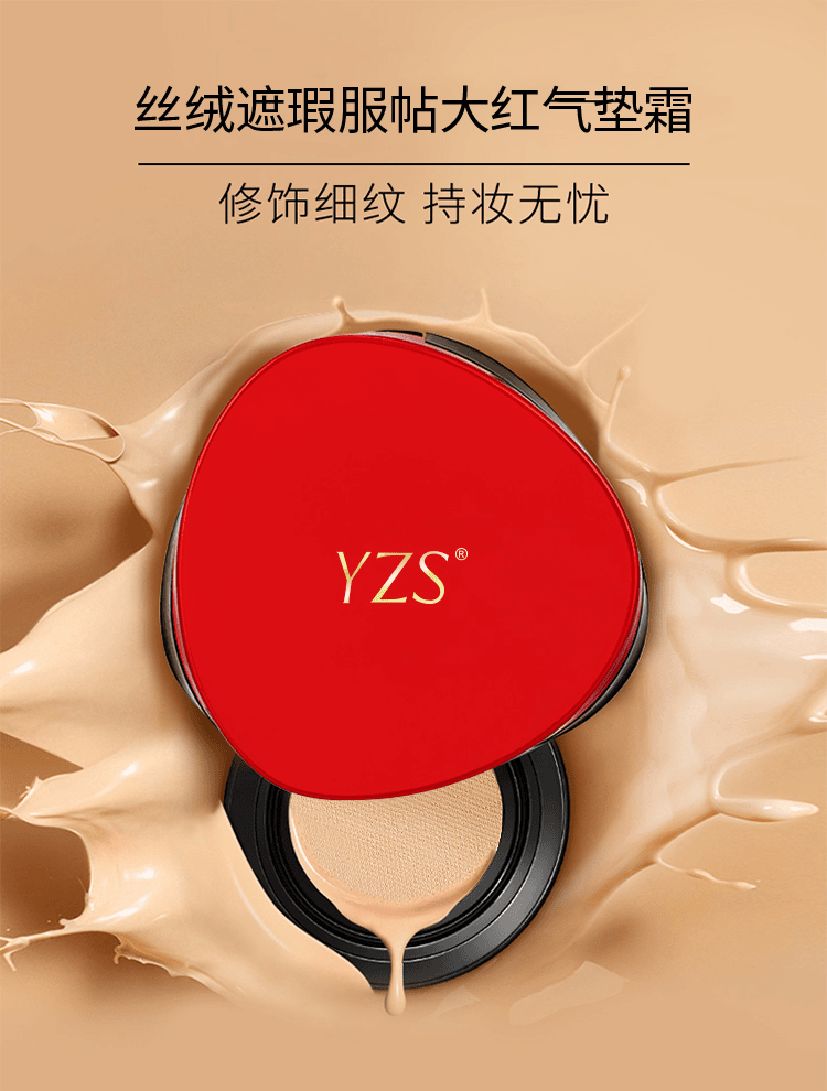 YZS丝绒遮瑕服帖大红气垫希