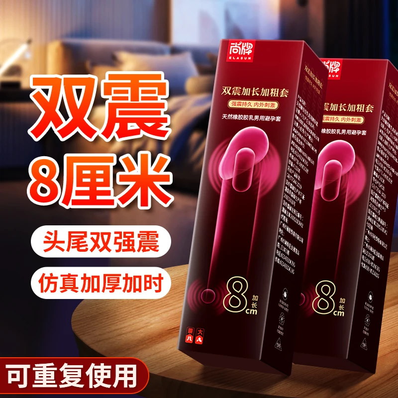 尚牌头部实心加厚8厘米头尾双震动天然橡胶胶乳男用避孕套安全套