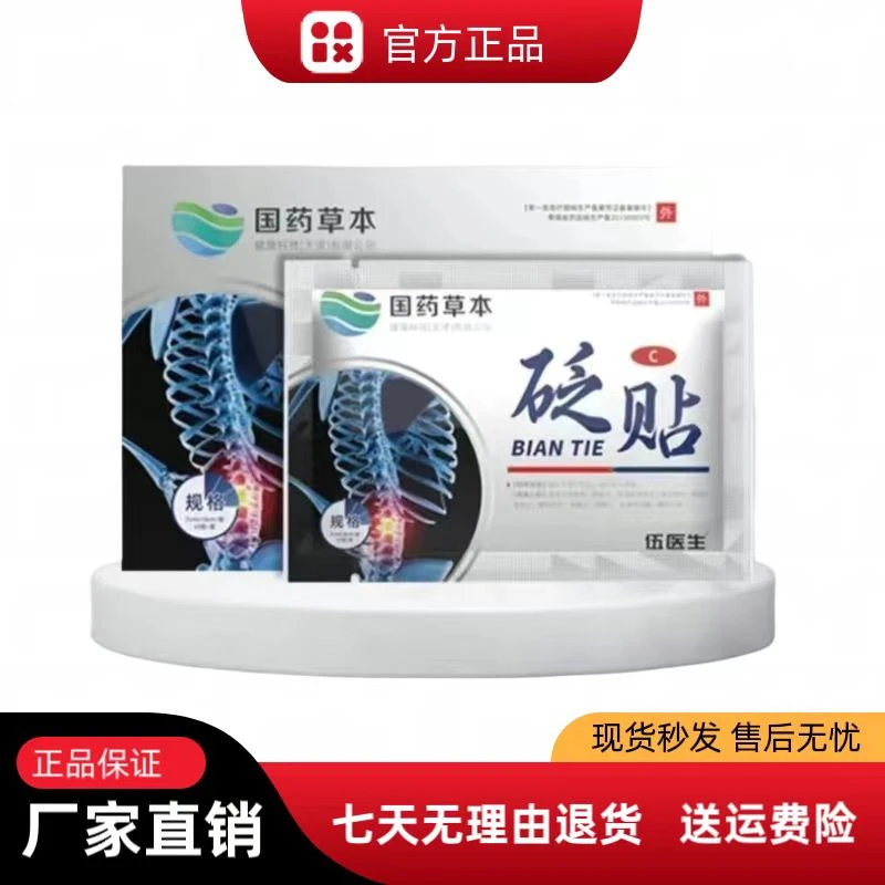 伍医生腰椎砭贴国药官方正品国药草本腰椎贴世家砭贴