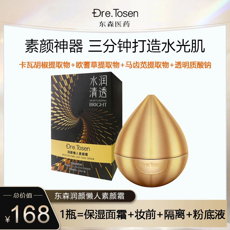 【拍一发二】Dre.Tosen4合1润颜懒人素颜霜 =保湿+妆前+隔离+粉底液