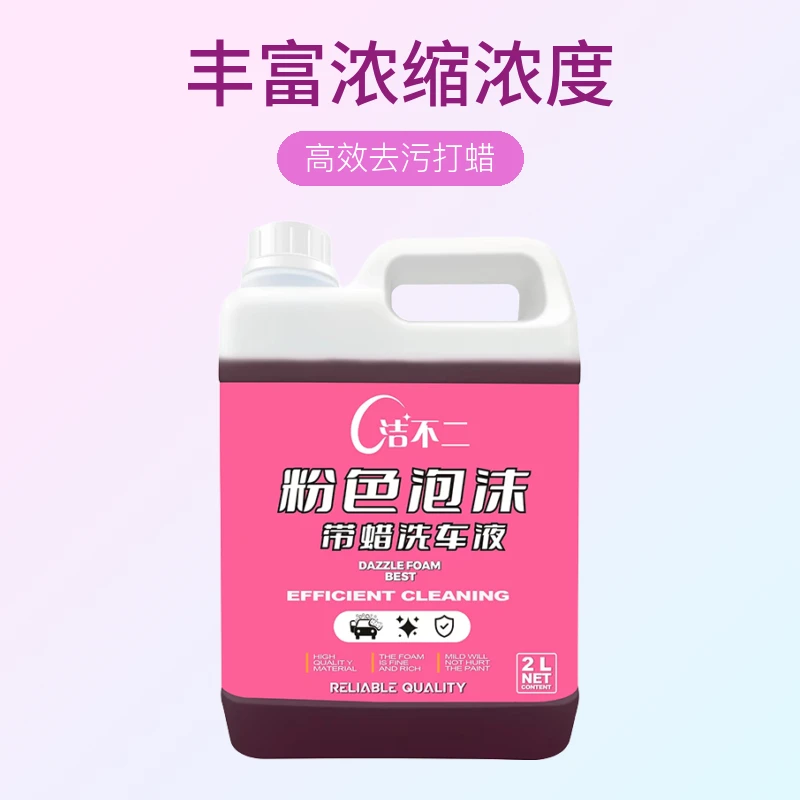 洁不二粉色泡沫带蜡洗车液高效去污打蜡上光强效清洁丰富浓缩浓度