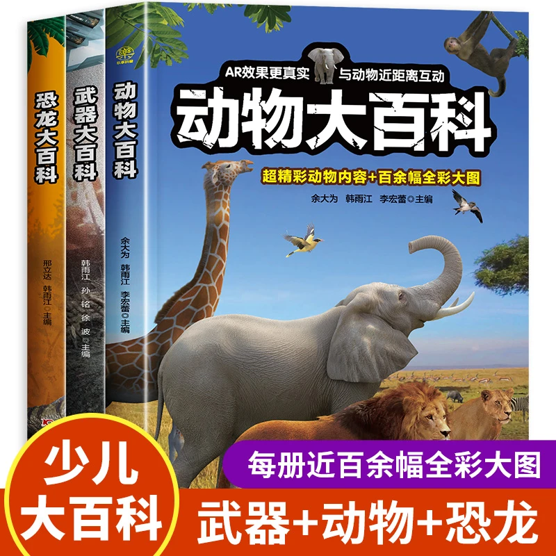 恐龙动物武器海洋昆虫大百科全书儿童趣味阅读科普读物认知绘本