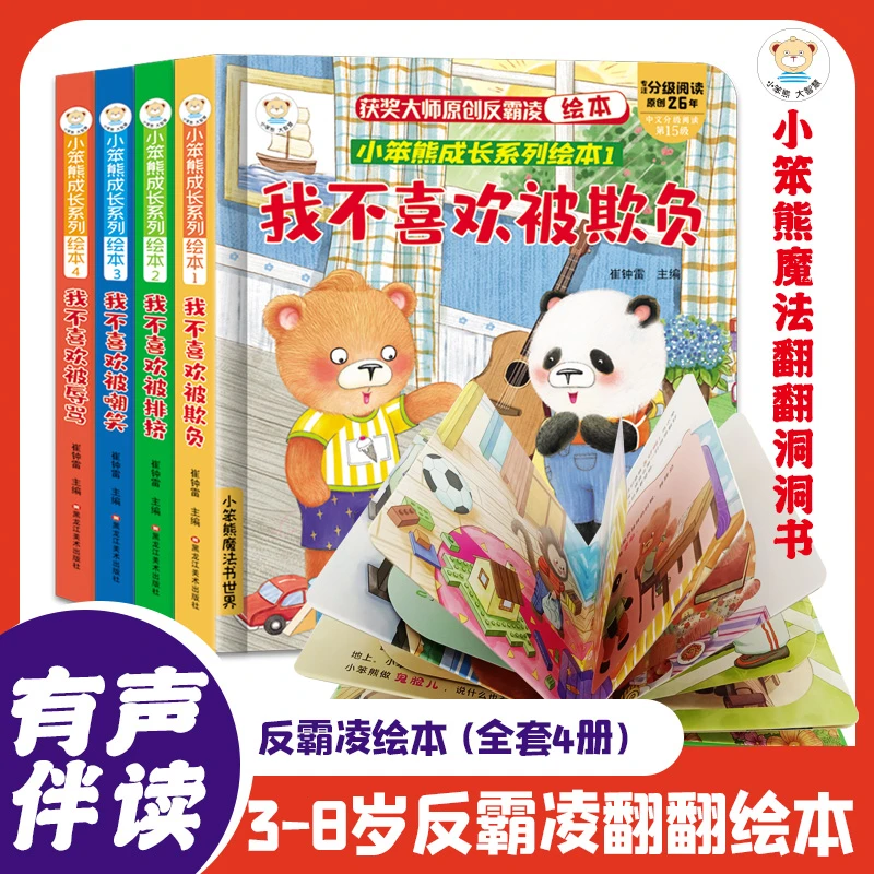 反霸凌启蒙教育绘本翻翻书 培养自我保护意识幼儿园阅读故事书