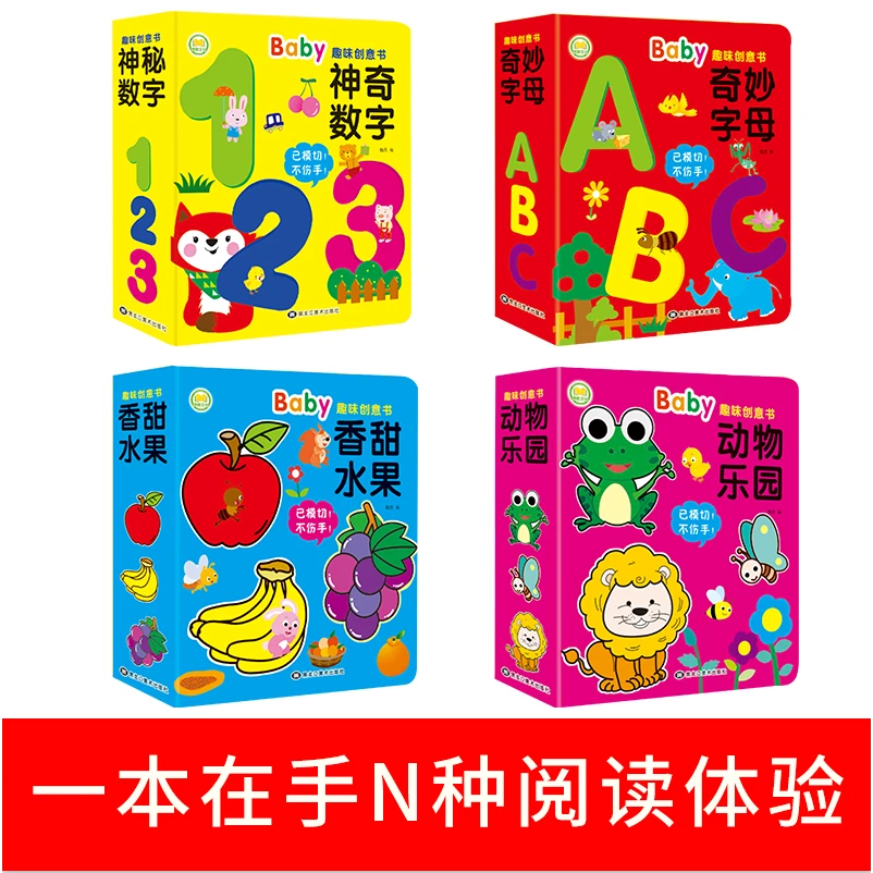 有趣的创意学习书（0-4岁）精装 幼儿启蒙认知玩具书趣味学字母