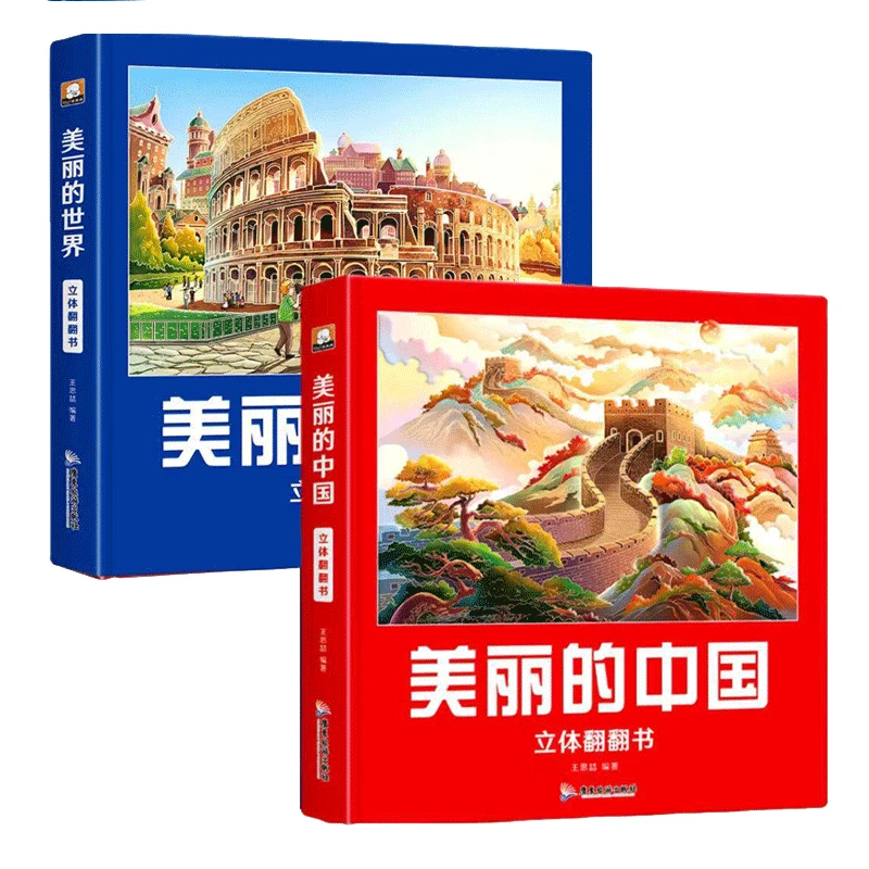 美丽的中国3-8岁儿童3d立体书地理科普百科美丽的世界环游世界