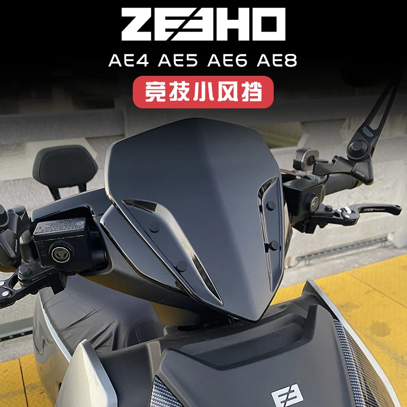适用极核AE4i竞技风挡AE5挡风AE6 AE8改装前挡板AE4SE后视镜AOS4