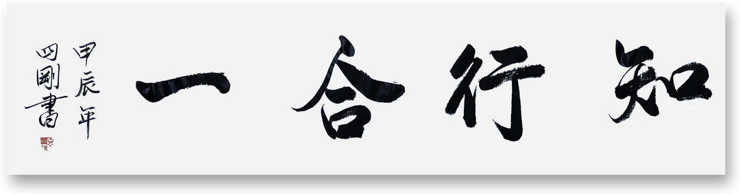 六玄兴奘书法知行合一