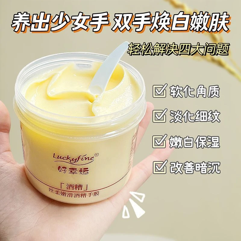 酒糟手膜润养保湿改善粗糙细致丝柔滑嫩滋养手膜护理嫩肤细纹嫩滑