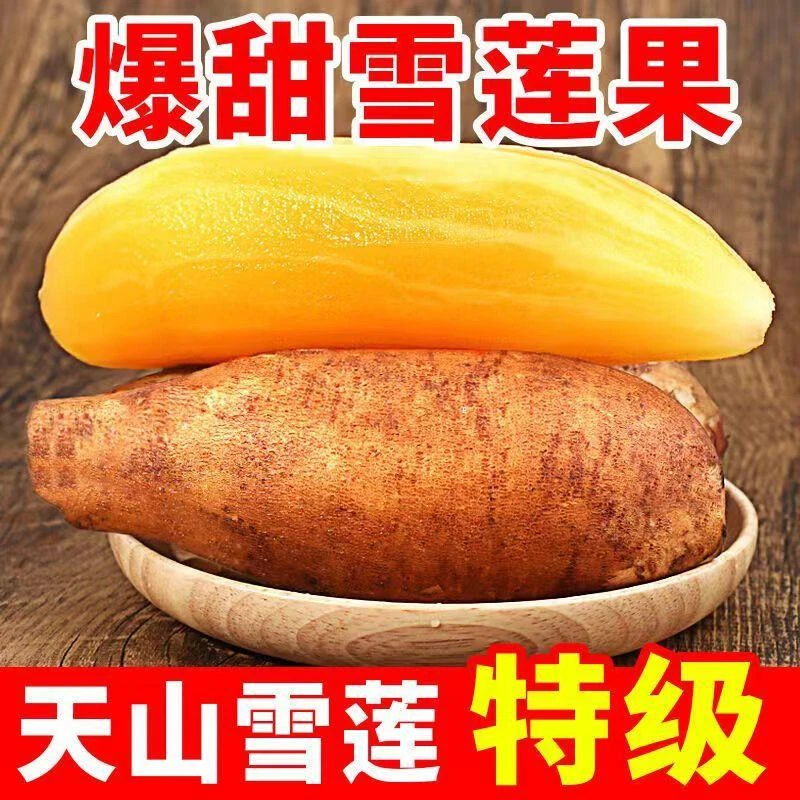 现挖天山雪莲果红心正宗新鲜脆甜一整箱