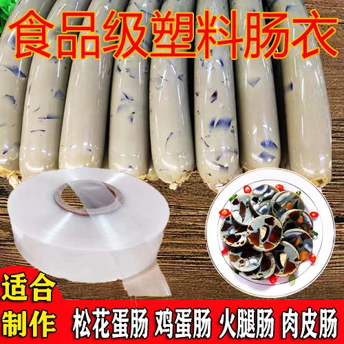 食品级塑料肠衣商用家用自制松花蛋肠鸡蛋肠火腿肠肉肠透明肠衣