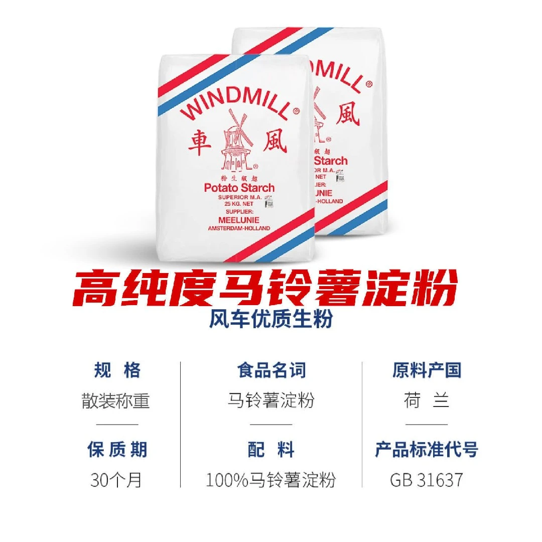 风车马铃薯淀粉荷兰进口生粉淀粉勾芡土豆淀粉土豆粉太白粉餐饮装