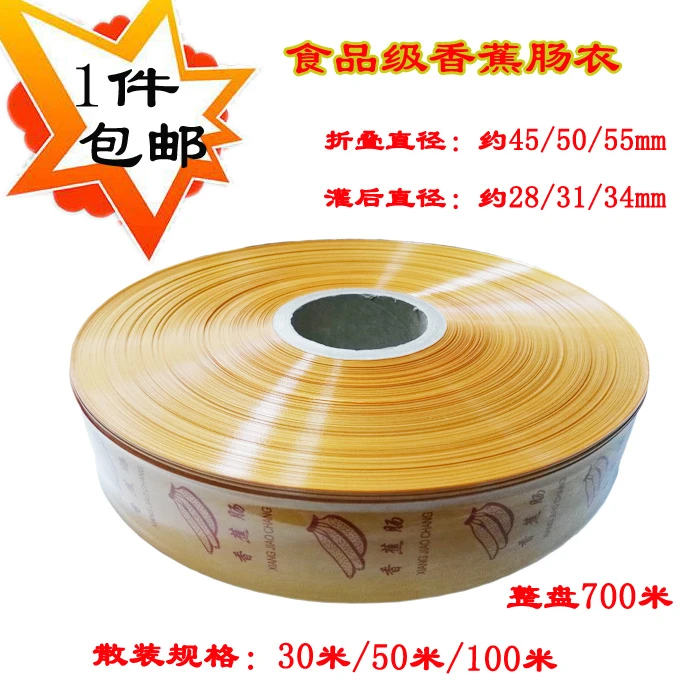 1件包邮香蕉塑料肠衣火腿肠包装皮香蕉肠纯手工折径45/50/55mm