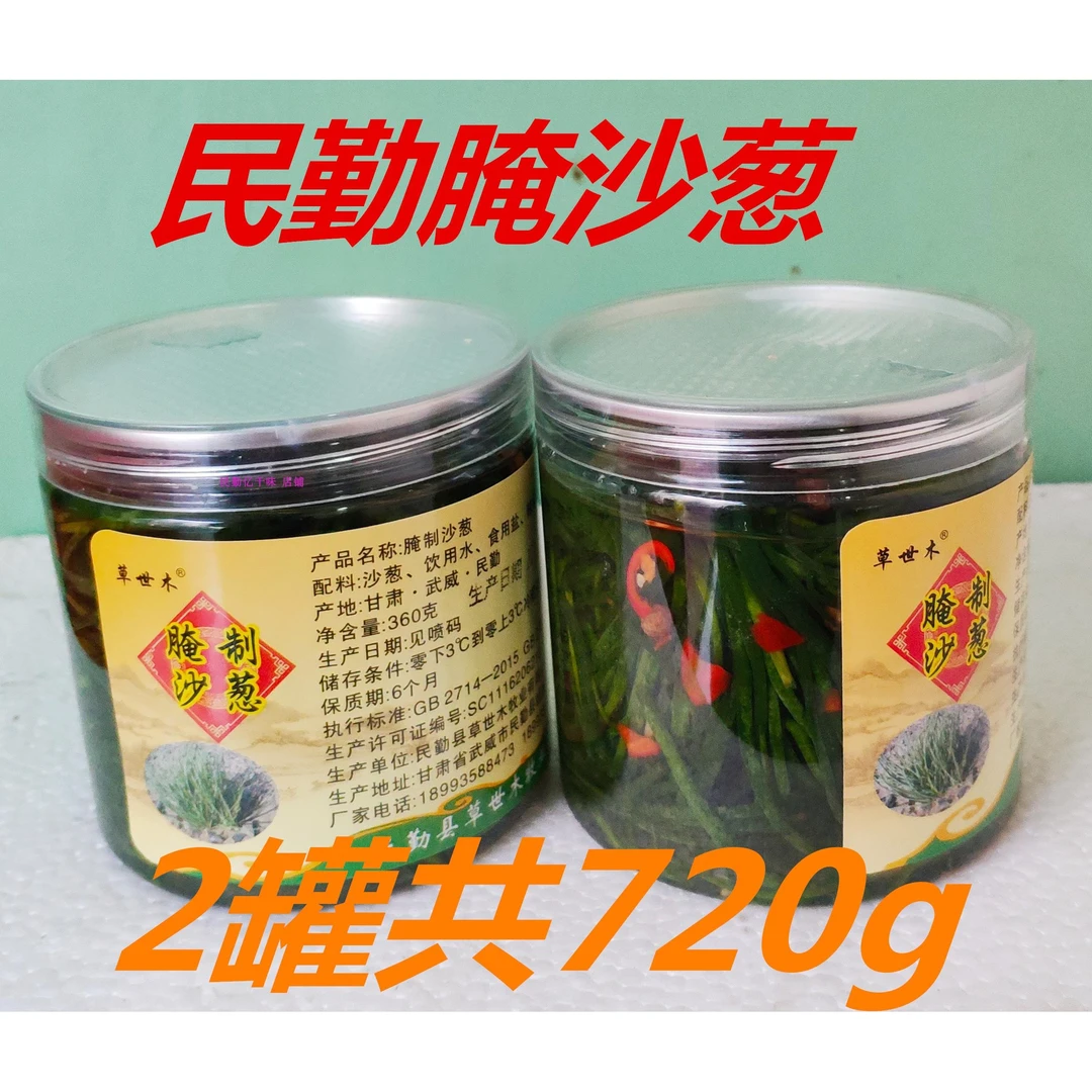 〔2罐装〕甘肃民勤特产 腌制沙葱 咸菜 下饭菜腌沙葱地方小吃包邮