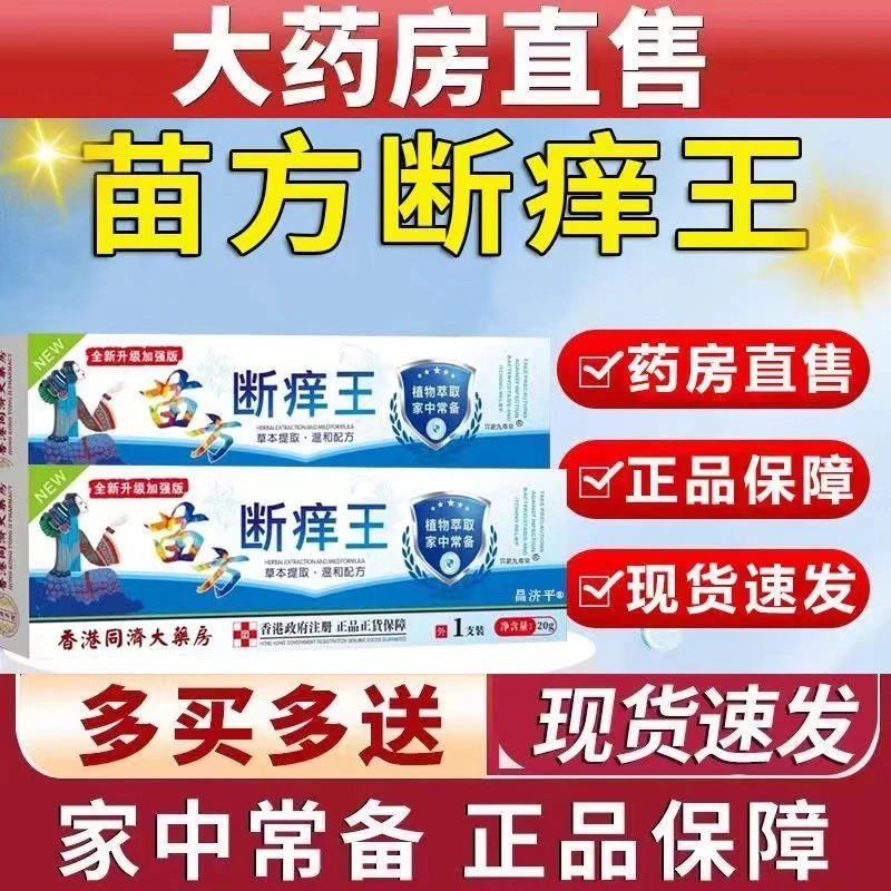 苗家秘方-断痒王缓解止痒抑菌清凉外用清新草本提取温和配方家用