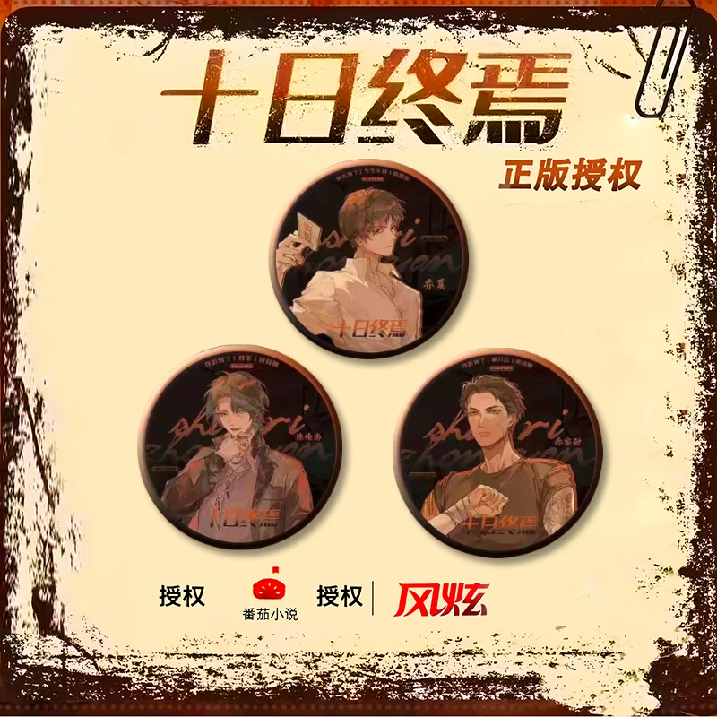 【官谷】正版十日终焉75mm吧唧谷子齐夏陈俊南乔家俊徽章下单即代拆