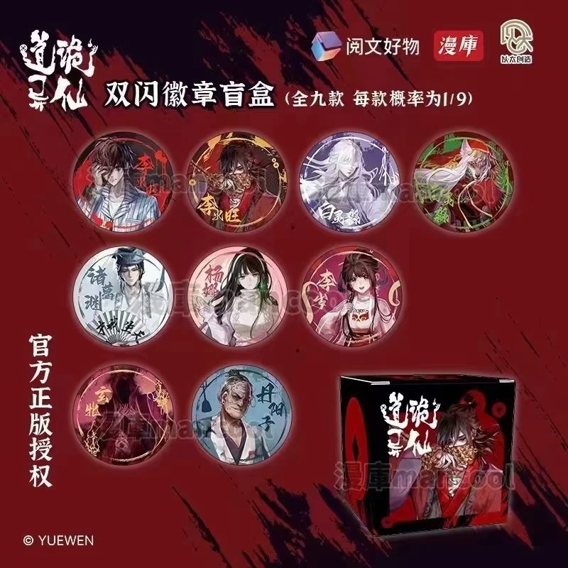 【官谷】正版道诡异仙系列吧唧李火旺白灵淼诸葛渊收藏徽章下单代拆